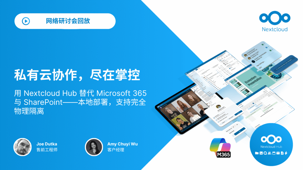 私有云协作,尽在掌控 用 Nextcloud Hub 替代 Microsoft 365 与 SharePoint——本地部署,支持完全物理隔离 (on-demand)
